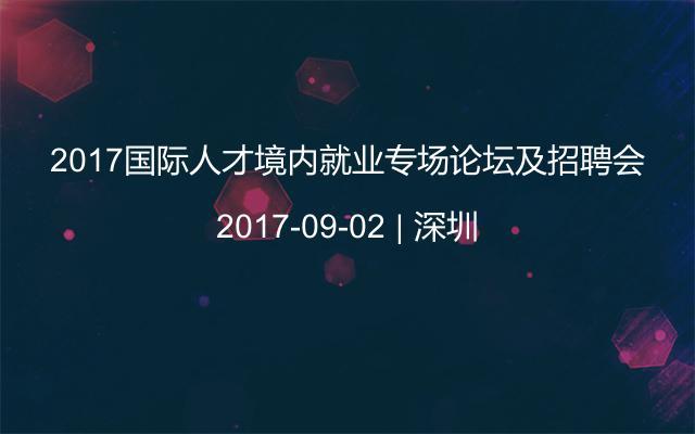 2017国际人才境内就业专场论坛及招聘会