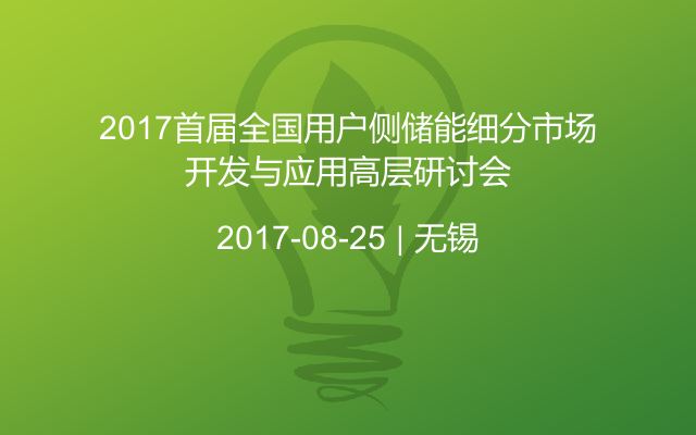 2017首届全国用户侧储能细分市场开发与应用高层研讨会