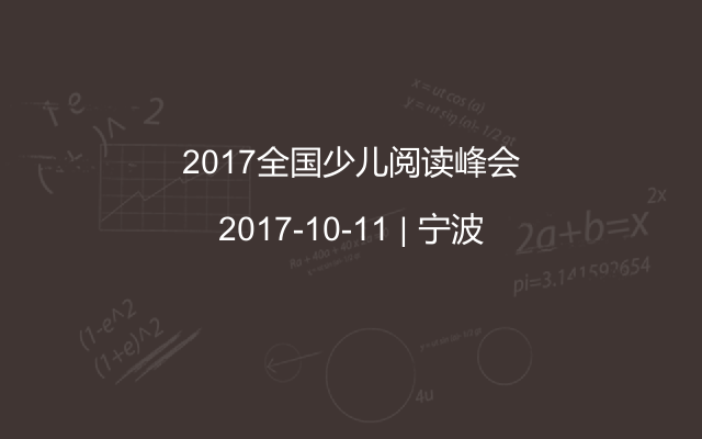 2017全国少儿阅读峰会