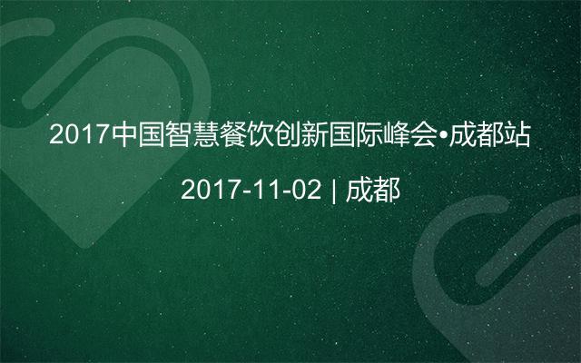 2017中国智慧餐饮创新国际峰会•成都站