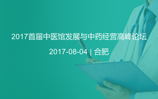 2017首届中医馆发展与中药经营高峰论坛