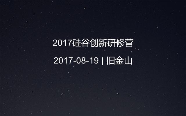 2017硅谷创新研修营