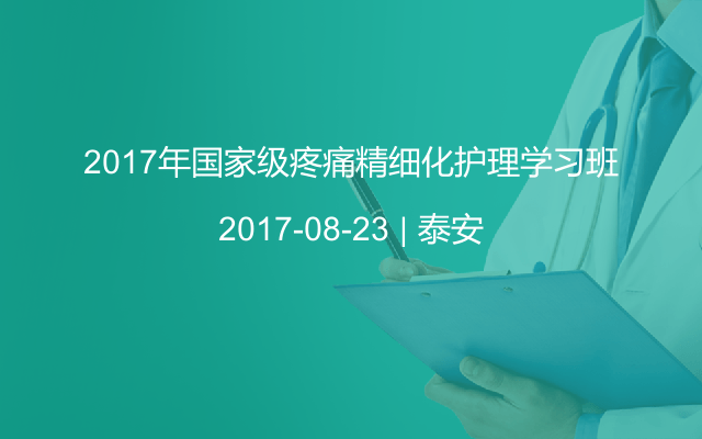 2017年国家级疼痛精细化护理学习班