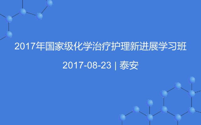 2017年国家级化学治疗护理新进展学习班