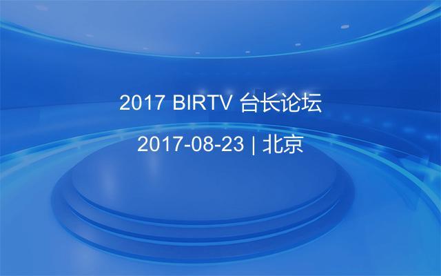 2017 BIRTV 台长论坛