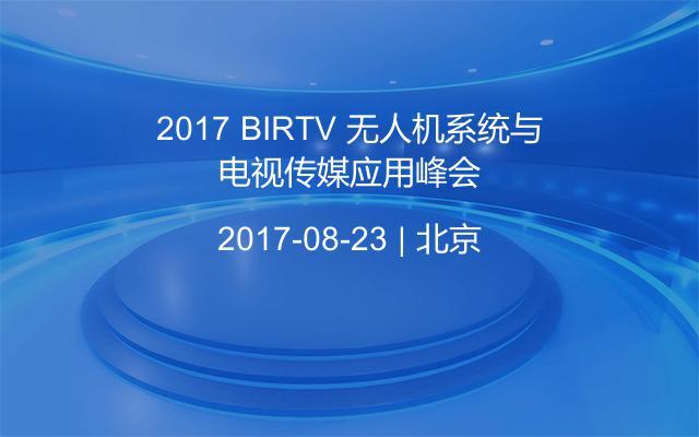 2017 BIRTV 无人机系统与电视传媒应用峰会