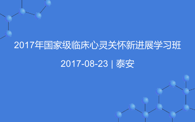 2017年国家级临床心灵关怀新进展学习班