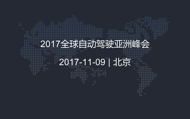 2017全球自动驾驶亚洲峰会