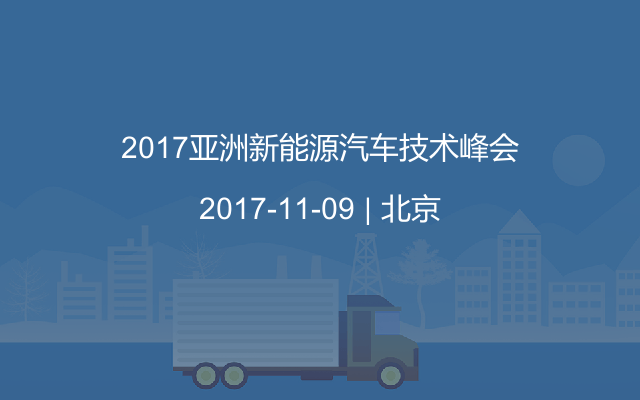 2017亚洲新能源汽车技术峰会