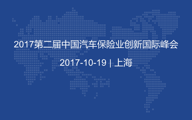 2017第二届中国汽车保险业创新国际峰会