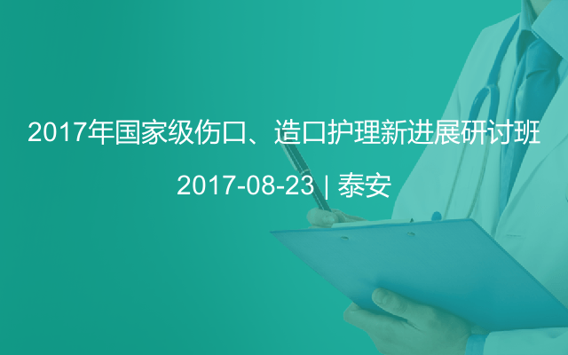 2017年国家级伤口、造口护理新进展研讨班