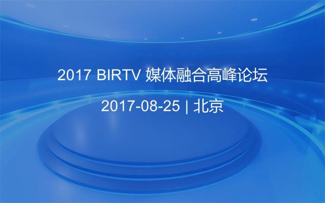 2017 BIRTV 媒体融合高峰论坛