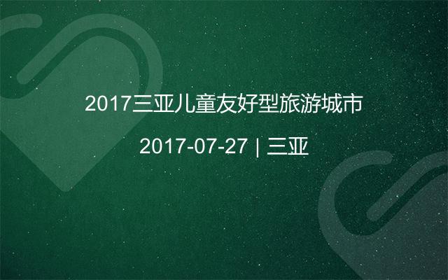 2017三亚儿童友好型旅游城市