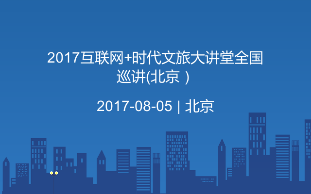 2017互联网+时代文旅大讲堂全国巡讲（北京）