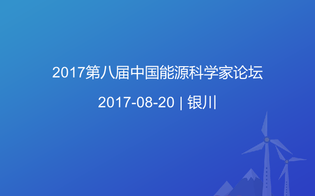 2017第八届中国能源科学家论坛