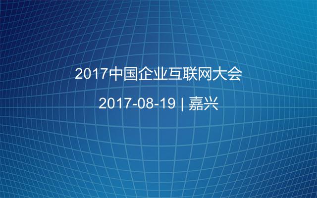 2017中国企业互联网大会