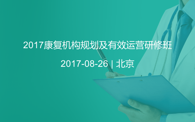 2017康复机构规划及有效运营研修班