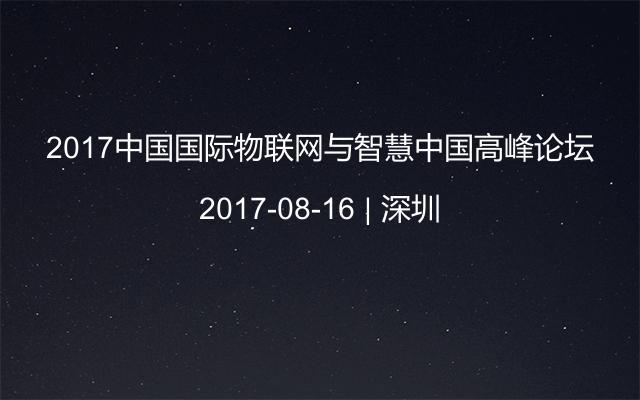 2017中国国际物联网与智慧中国高峰论坛