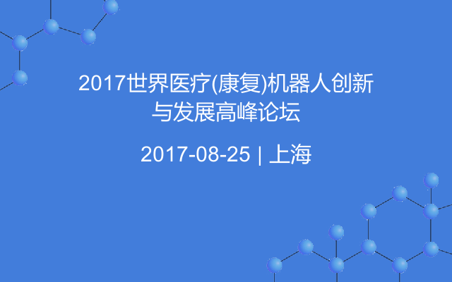 2017世界醫(yī)療(康復(fù))機(jī)器人創(chuàng)新與發(fā)展高峰論壇