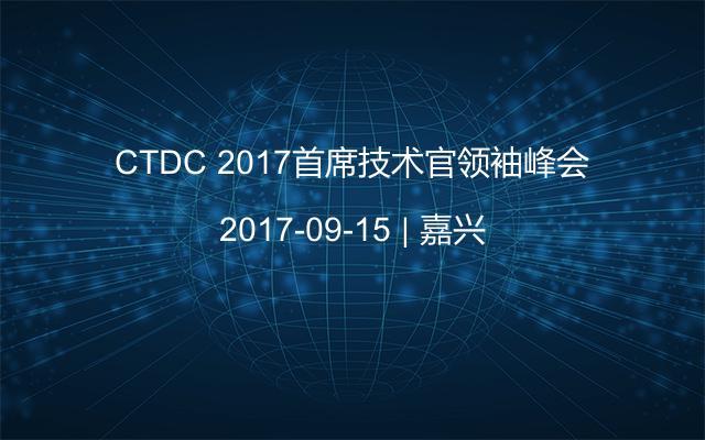 CTDC 2017首席技术官领袖峰会