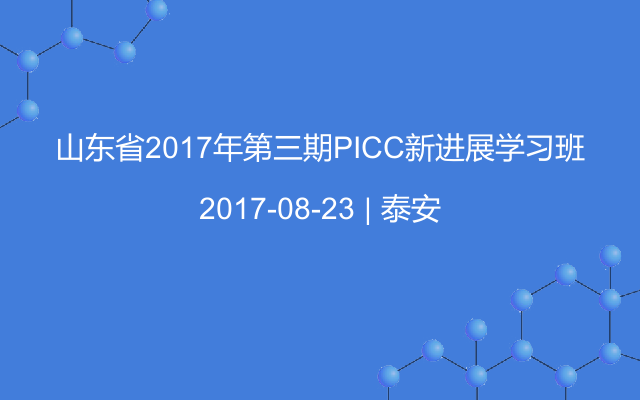 山东省2017年第三期PICC新进展学习班