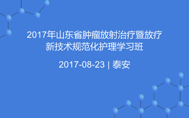 2017年山东省肿瘤放射治疗暨放疗新技术规范化护理学习班