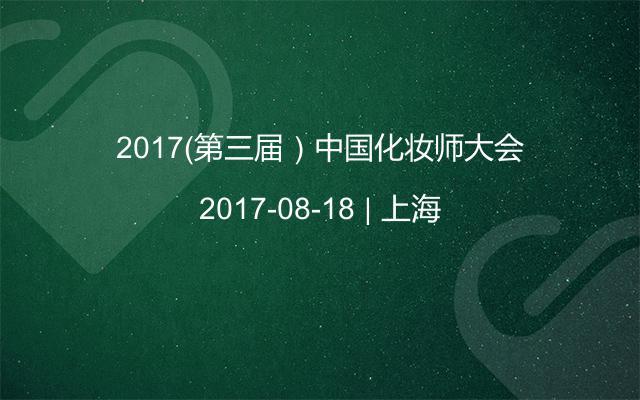 2017（第三届）中国化妆师大会