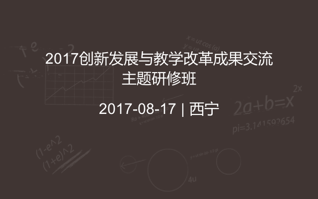 2017创新发展与教学改革成果交流主题研修班