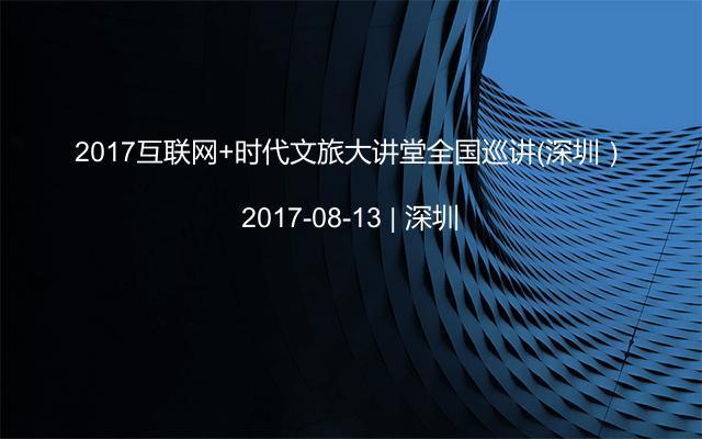 2017互联网+时代文旅大讲堂全国巡讲（深圳）
