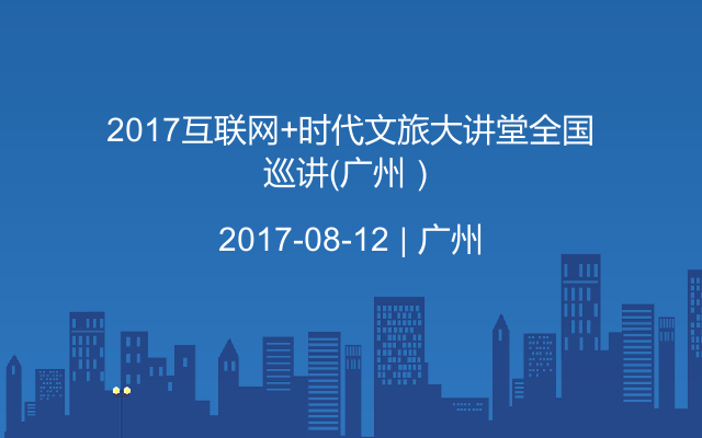 2017互联网+时代文旅大讲堂全国巡讲（广州）