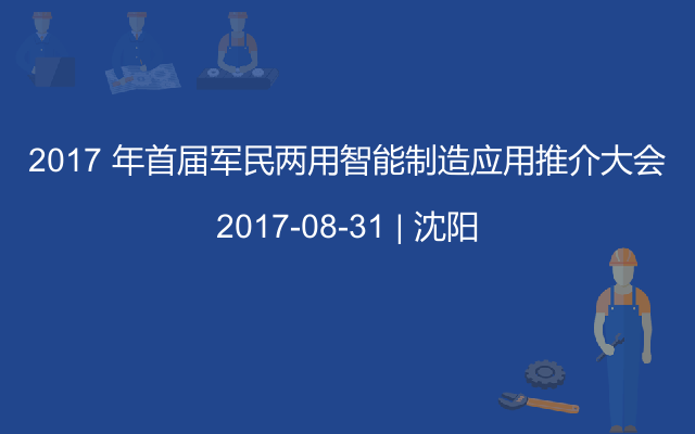 2017 年首届军民两用智能制造应用推介大会