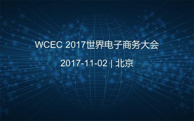 WCEC 2017世界电子商务大会