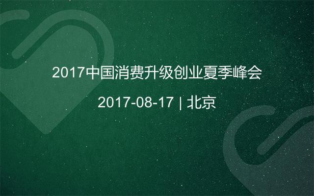 2017中国消费升级创业夏季峰会