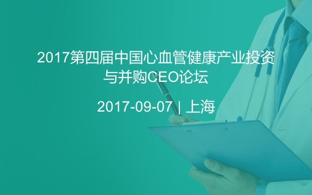 2017第四届中国心血管健康产业投资与并购CEO论坛