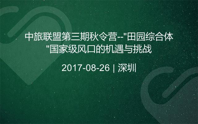 中旅联盟第三期秋令营--“田园综合体”国家级风口的机遇与挑战