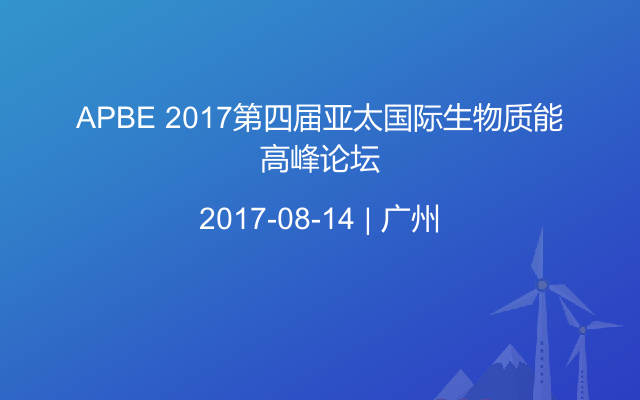 APBE 2017第四届亚太国际生物质能高峰论坛