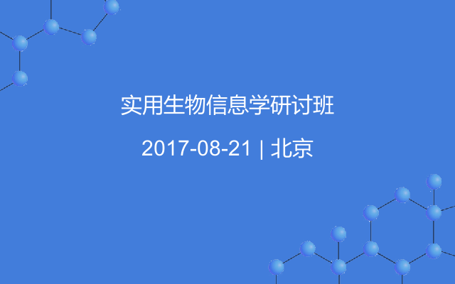 实用生物信息学研讨班