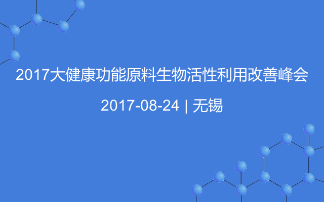 2017大健康功能原料生物活性利用改善峰会
