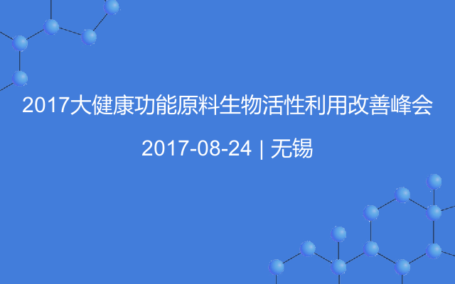 2017大健康功能原料生物活性利用改善峰會