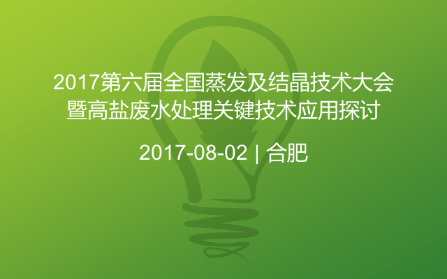 2017第六届全国蒸发及结晶技术大会暨高盐废水处理关键技术应用探讨