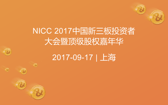 NICC 2017中国新三板投资者大会暨顶级股权嘉年华