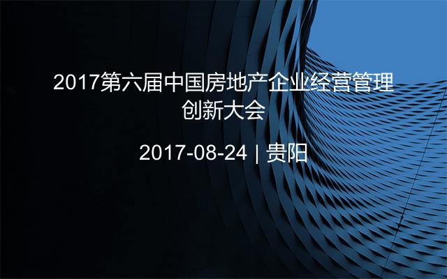 2017第六届中国房地产企业经营管理创新大会