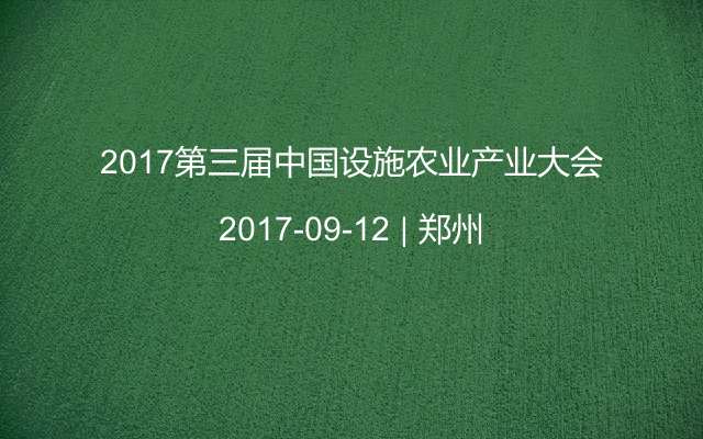 2017第三届中国设施农业产业大会