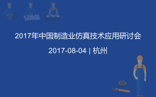2017年中国制造业仿真技术应用研讨会