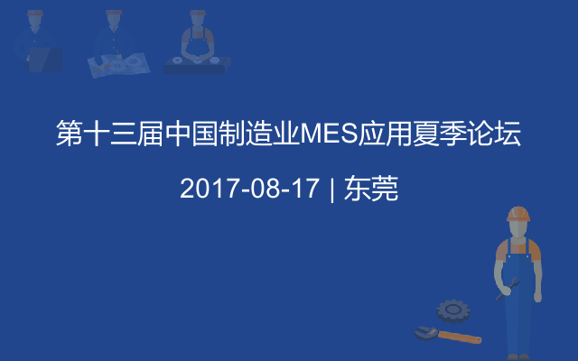 第十三届中国制造业MES应用夏季论坛