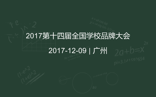 2017第十四届全国学校品牌大会