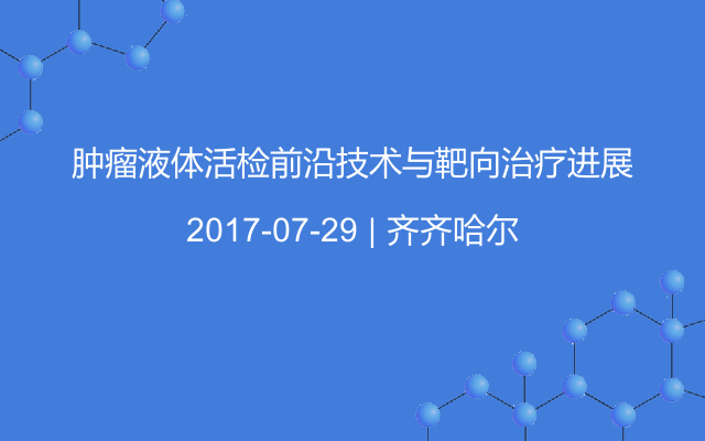 肿瘤液体活检前沿技术与靶向治疗进展