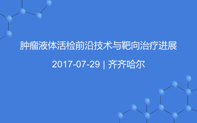 肿瘤液体活检前沿技术与靶向治疗进展