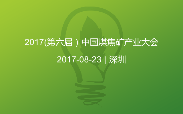 2017（第六届）中国煤焦矿产业大会