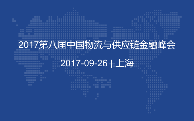 2017第八届中国物流与供应链金融峰会